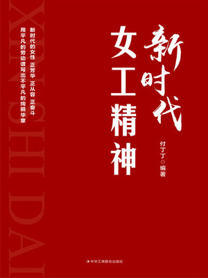 cover image of 新时代女工精神